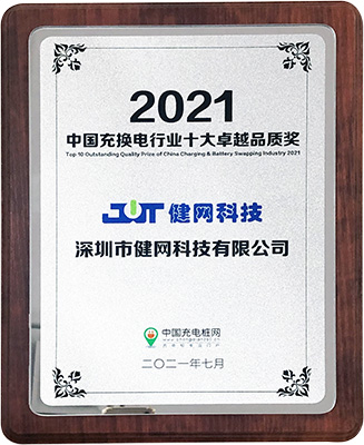 2021中国充换电行业十大卓越品质奖