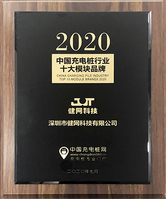 2020 Top Ten Module Brands in China's Charging Pile Industry