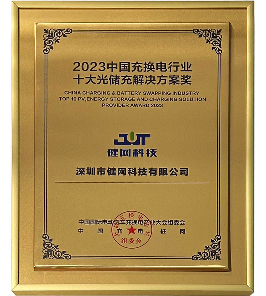 2023 Top 10 Optical Storage and Charging Solutions Award in China's Charging and Switching Industry